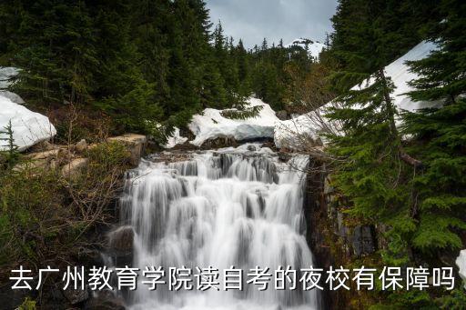 廣州夜讀課程靠譜嗎，廣州的夜校好嗎