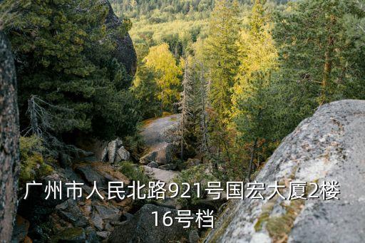 廣州市人民北路921號國宏大廈2樓16號檔