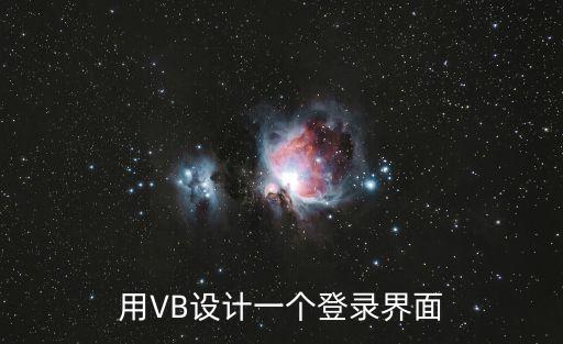 用VB設計一個登錄界面