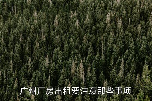 廣州廠房出租要注意那些事項
