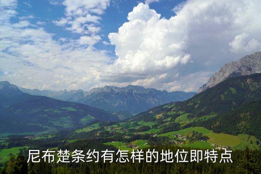 尼布楚條約，尼布楚條約是什么時候成立的