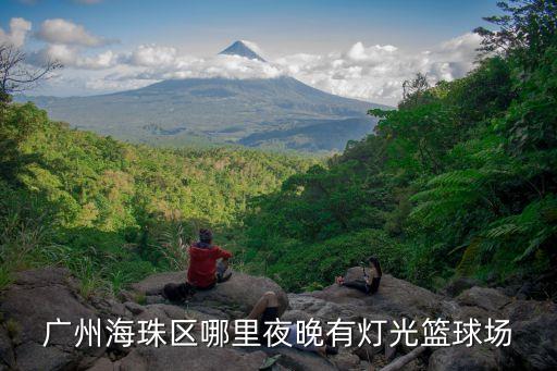 廣州海珠區哪里夜晚有燈光籃球場