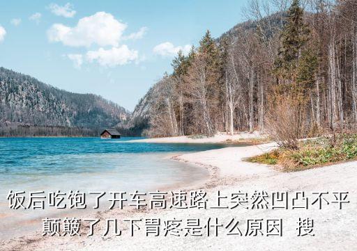 路面高突，路面高突不平本來就是一個成語