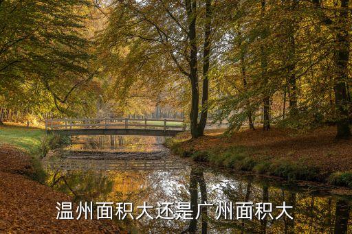 廣州vs溫州面積，廣州和溫州離多遠