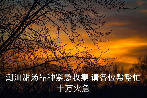 廣州潮汕湯粉世家目錄，想在廣州大塘吃到正的潮汕湯粉有誰知道在哪里嗎