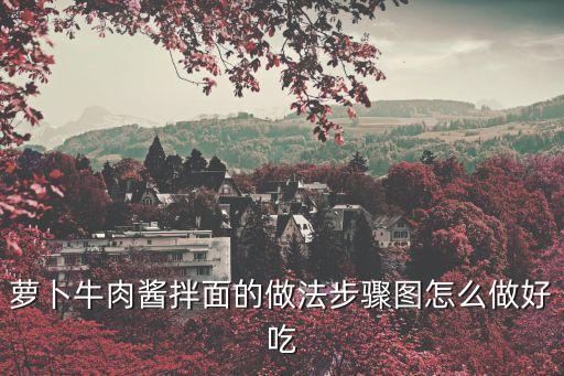 蘿卜牛肉醬拌面的做法步驟圖怎么做好吃