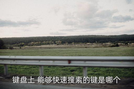 搜索快捷鍵，鍵盤上 能夠快速搜索的鍵是哪個