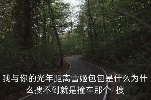 我與你光年的距離，我和你的光年距離一天幾集