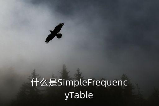 什么是SimpleFrequencyTable