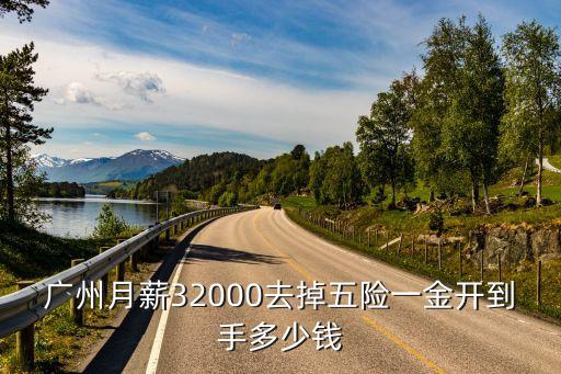 廣州月薪25000元到手多少錢，薪水稅前25000不含五險一金到手工資