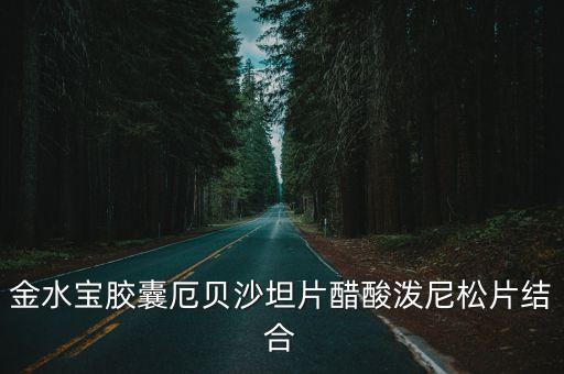 金水寶膠囊厄貝沙坦片醋酸潑尼松片結(jié)合
