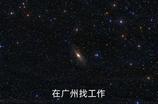 廣州快樂體操教練求職，廣州招聘信息