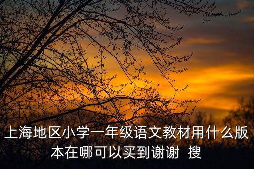 上海市語文1年級下冊，一年級下冊語文書zonghexuexiliyangguangdeneirong
