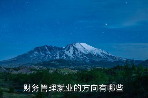 財務管理就業的方向有哪些
