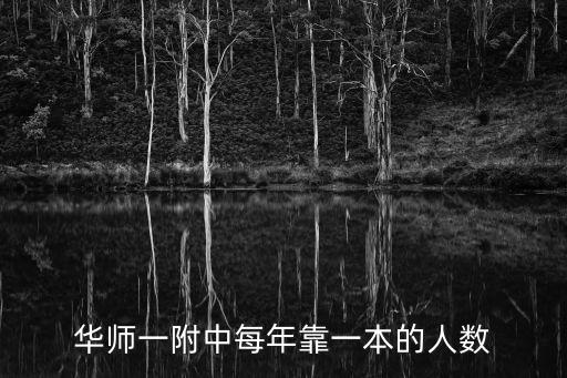 上海市華師大一附中一本錄取率，華師一附中每年靠一本的人數(shù)