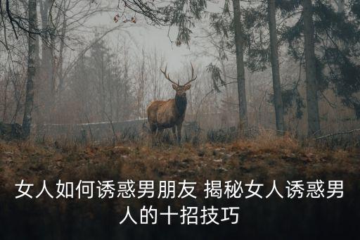 女人如何誘惑男朋友 揭秘女人誘惑男人的十招技巧