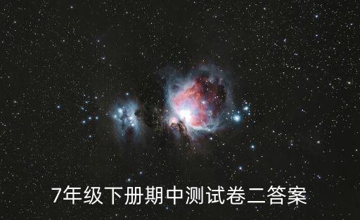 7年級下冊期中測試卷二答案