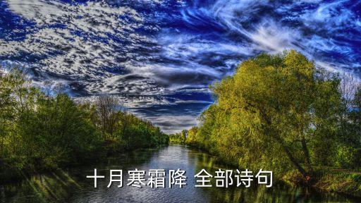 寒霜降，甚么寒霜降甚么小大寒