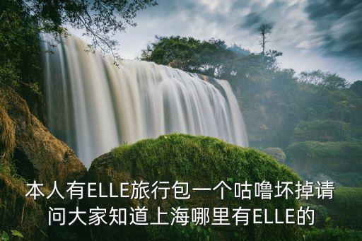 愛(ài)思箱包上海市維修點(diǎn)，EMINENT箱包售后服務(wù)