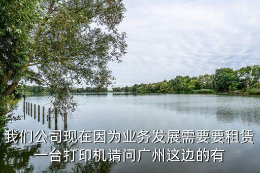 廣州一體化打印機租賃，請問廣州哪間公司出租打印機復印機是最好