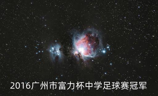 廣州市五中朱丹妮，聽說廣州市東圃中學的梁春嫻老師是人妖老板這是真的嗎