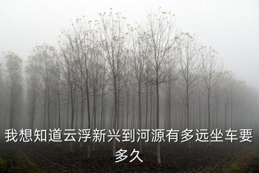 新興縣到河源經過廣州嗎，請問從云浮新興縣開車到河源龍川縣點走最近最剩錢大家可以講詳細