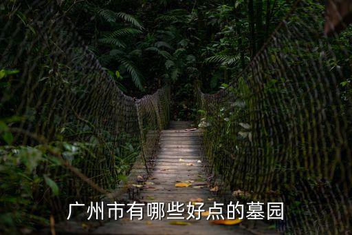 廣州市有哪些好點的墓園