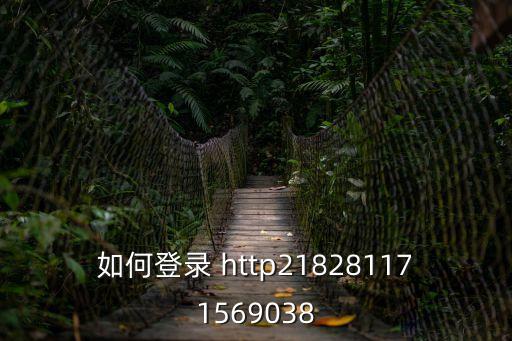 上海市第八中學(xué)登錄，如何登錄 http218281171569038