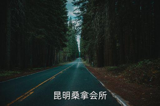 昆明桑拿會所，昆明有哪些桑拿