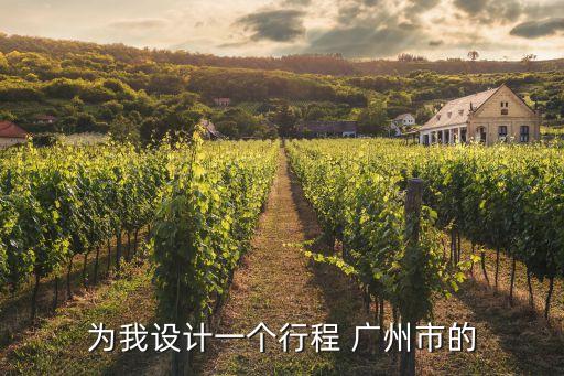 為我設計一個行程 廣州市的