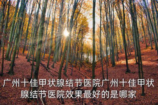 甲乳外科廣州排名，廣州有那些好甲狀腺科醫院
