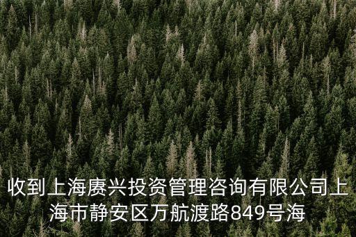 上海市對外救援服務中心劉滂成，收到上海賡興投資管理咨詢有限公司上海市靜安區(qū)萬航渡路849號海