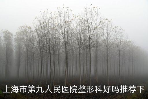 上海市第九人民醫院整形科好嗎推薦下