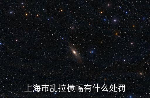 上海市亂拉橫幅有什么處罰