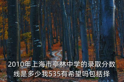 上海市亭林中學錄取線，09年亭林中學的錄取分數線是多少