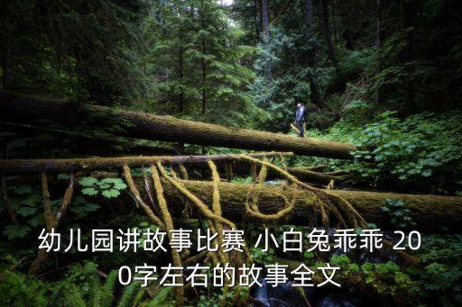 幼兒園講故事比賽 小白兔乖乖 200字左右的故事全文