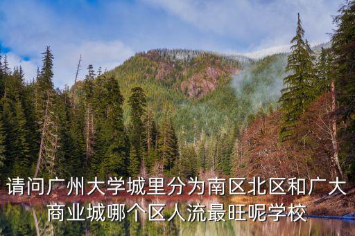 廣州大學商業城人流，廣州大學城最多人流量是哪里