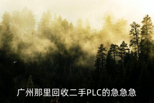 廣州那里回收二手PLC的急急急
