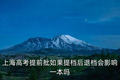 上海高考提前批如果提檔后退檔會(huì)影響一本嗎