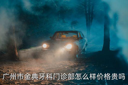 廣州金典口腔醫院好不好，大家好我想問下有沒有去過金典牙科門診