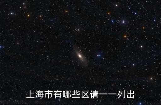 上海市有哪些區(qū)請(qǐng)一一列出