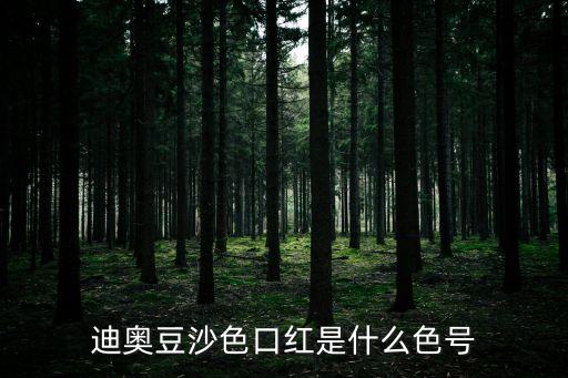 豆沙紅是什么顏色，豆沙紅是什么顏色