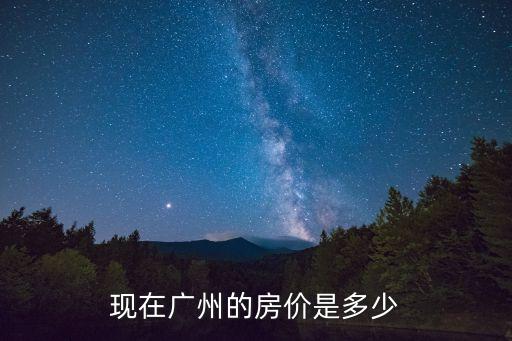 現(xiàn)在廣州的房價(jià)是多少