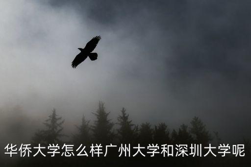 廣州清華校友會旗袍，華僑大學怎么樣廣州大學和深圳大學呢