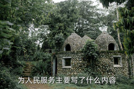 為人民服務(wù)全文，為人民服務(wù)選自