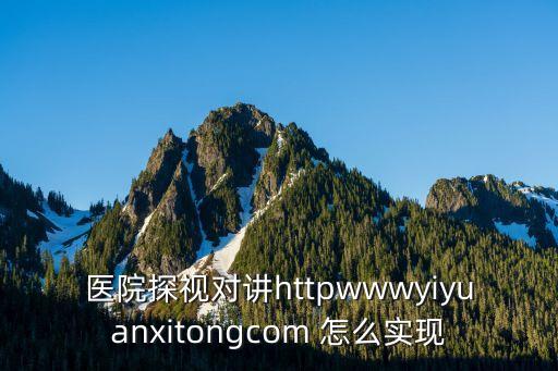 廣州醫院醫護對講中標，醫院探視對講httpwwwyiyuanxitongcom 怎么實現