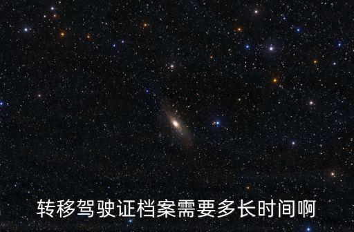 轉移駕駛證檔案需要多長時間啊