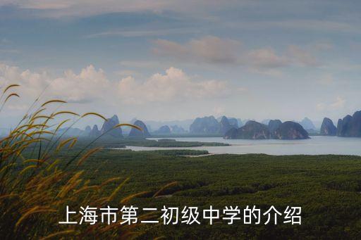 上海市第二初級中學的介紹