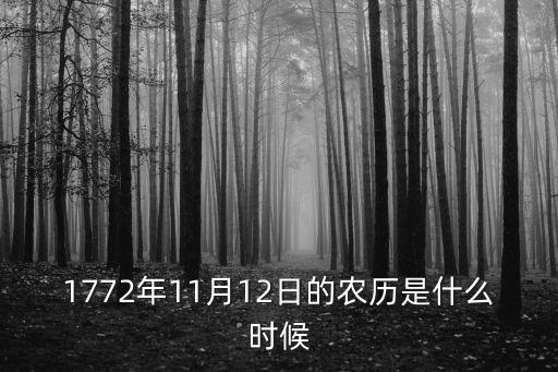 1772年11月12日的農歷是什么時候