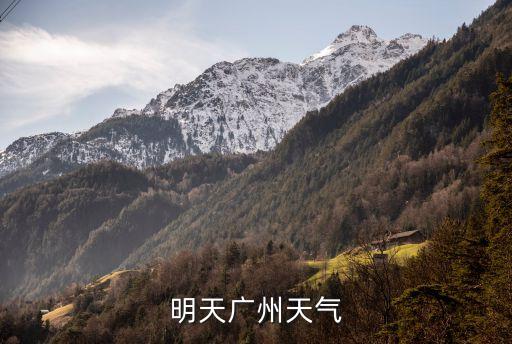廣州搜狐天氣，廣州今天有臺風嗎